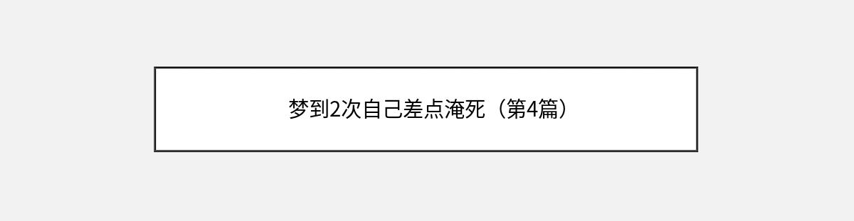 梦到2次自己差点淹死（第4篇）