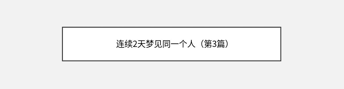 连续2天梦见同一个人（第3篇）