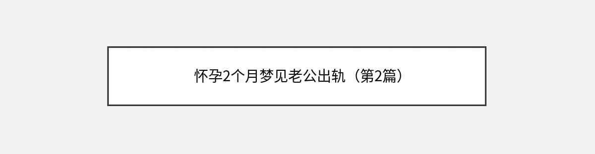 怀孕2个月梦见老公出轨（第2篇）