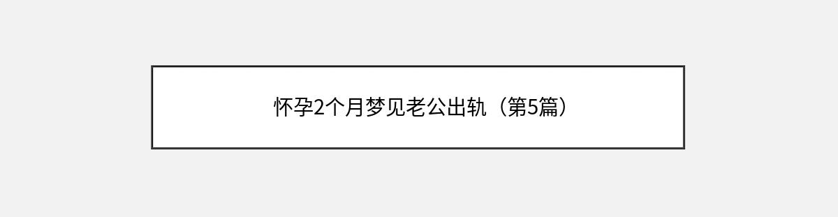 怀孕2个月梦见老公出轨（第5篇）