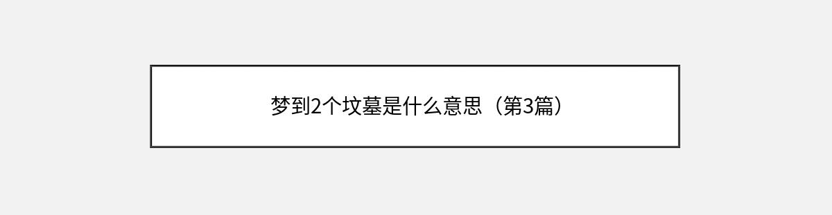 梦到2个坟墓是什么意思（第3篇）