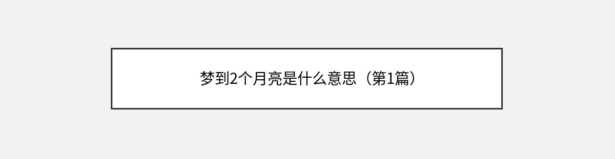 梦到2个月亮是什么意思（第1篇）