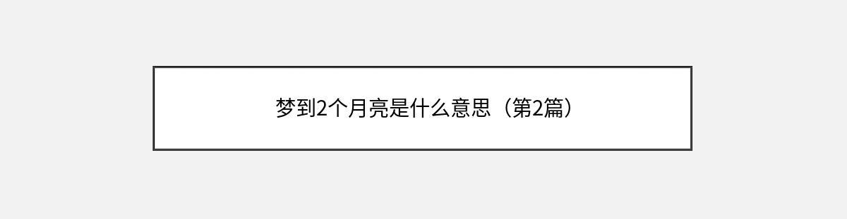 梦到2个月亮是什么意思（第2篇）