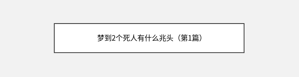 梦到2个死人有什么兆头（第1篇）