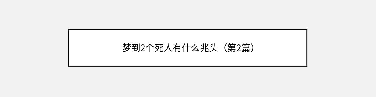 梦到2个死人有什么兆头（第2篇）