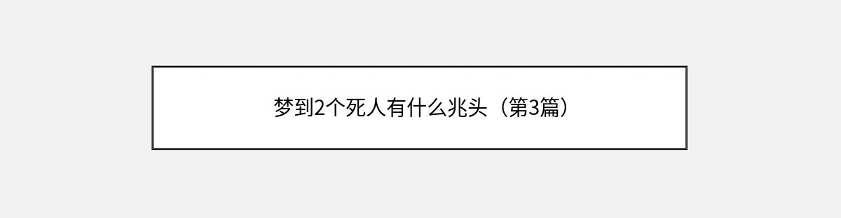 梦到2个死人有什么兆头（第3篇）