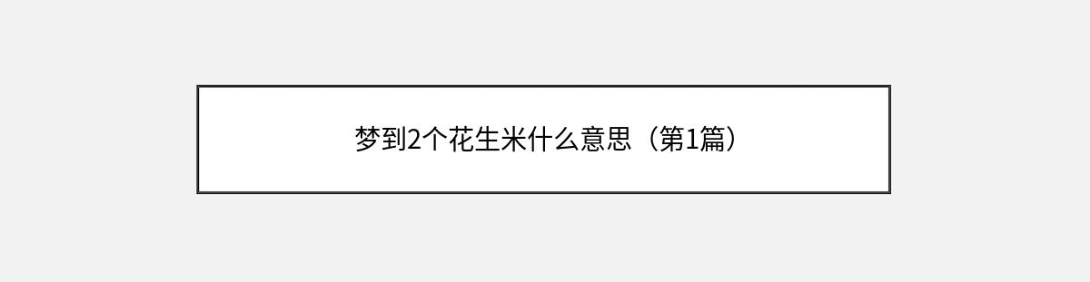 梦到2个花生米什么意思（第1篇）