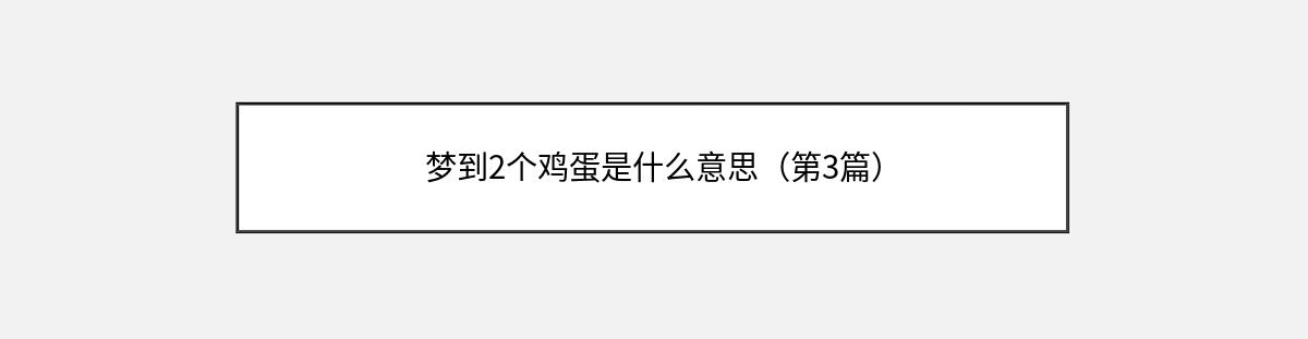 梦到2个鸡蛋是什么意思（第3篇）