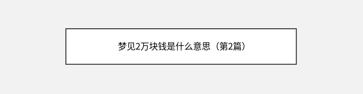 梦见2万块钱是什么意思（第2篇）