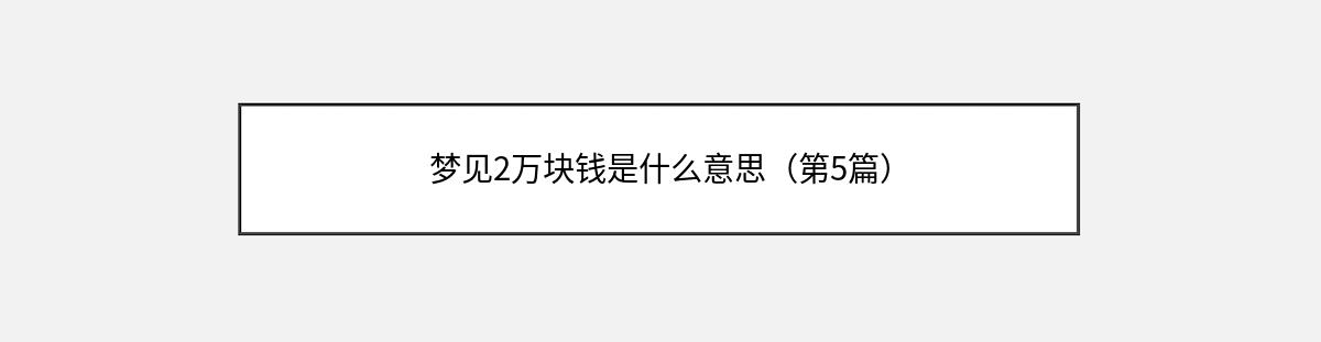 梦见2万块钱是什么意思（第5篇）