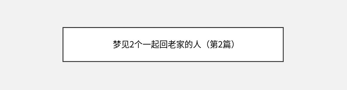 梦见2个一起回老家的人（第2篇）