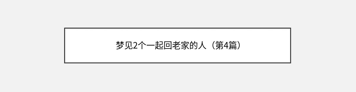 梦见2个一起回老家的人（第4篇）