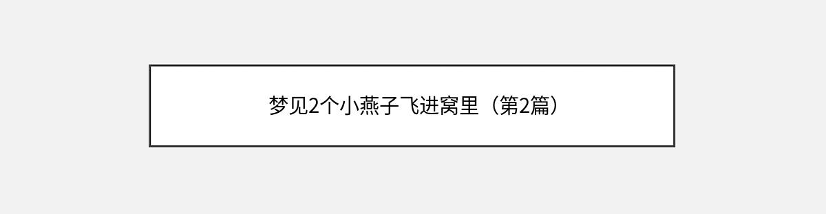 梦见2个小燕子飞进窝里（第2篇）