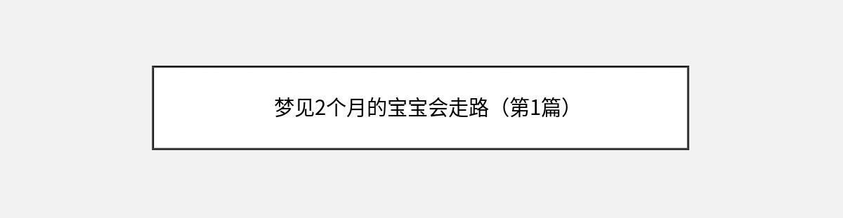 梦见2个月的宝宝会走路（第1篇）