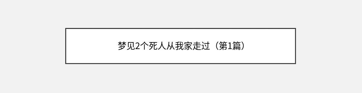 梦见2个死人从我家走过（第1篇）