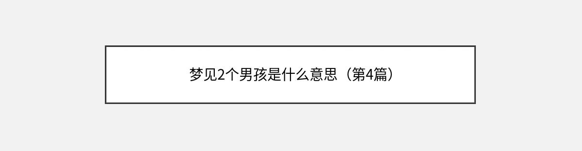 梦见2个男孩是什么意思（第4篇）