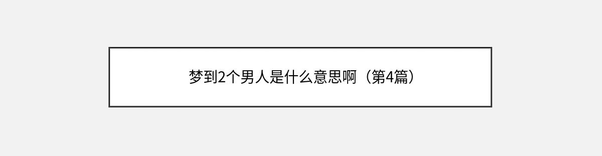 梦到2个男人是什么意思啊（第4篇）