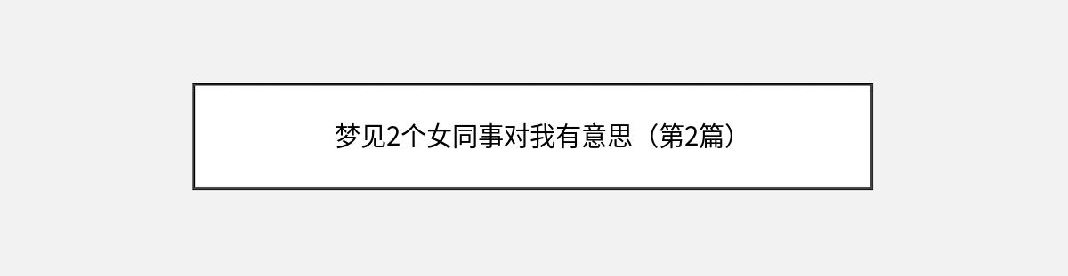 梦见2个女同事对我有意思（第2篇）