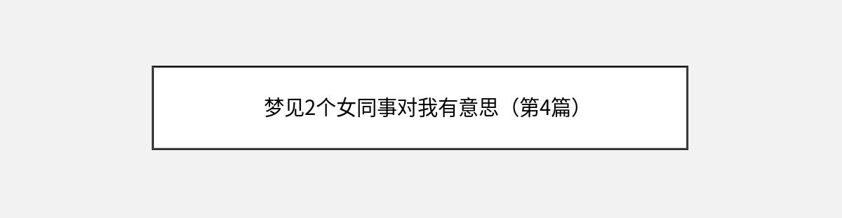 梦见2个女同事对我有意思（第4篇）