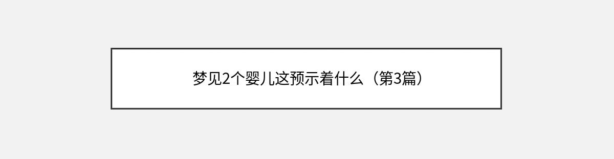 梦见2个婴儿这预示着什么（第3篇）