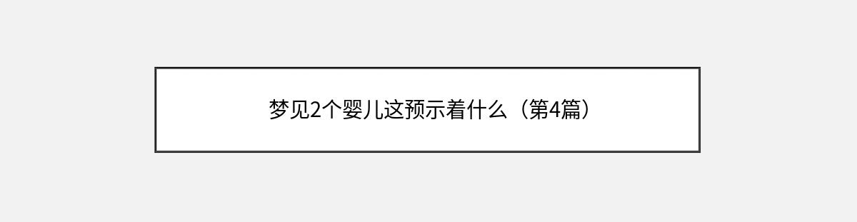 梦见2个婴儿这预示着什么（第4篇）