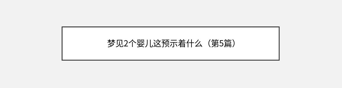 梦见2个婴儿这预示着什么（第5篇）