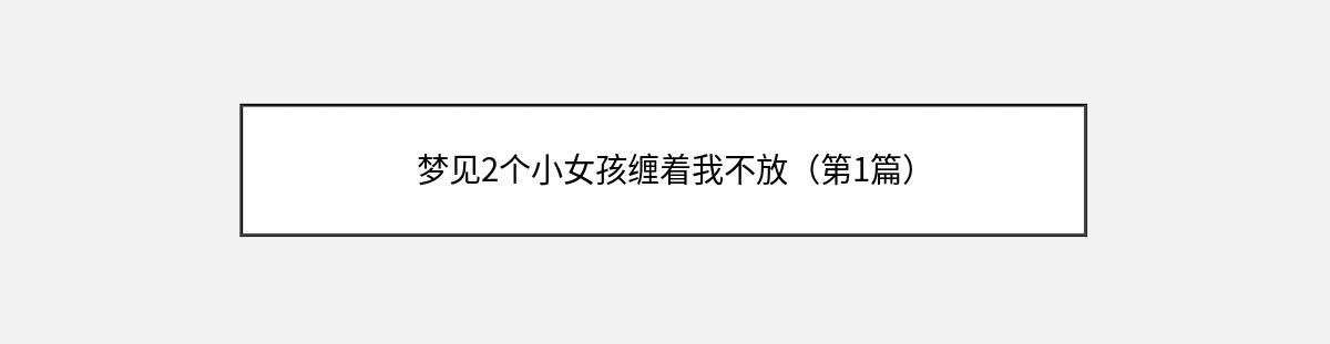 梦见2个小女孩缠着我不放（第1篇）