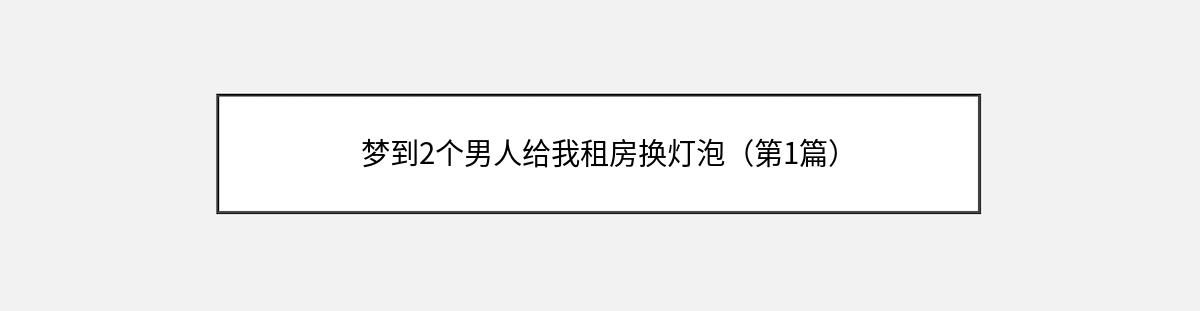 梦到2个男人给我租房换灯泡（第1篇）