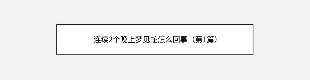 连续2个晚上梦见蛇怎么回事（第1篇）