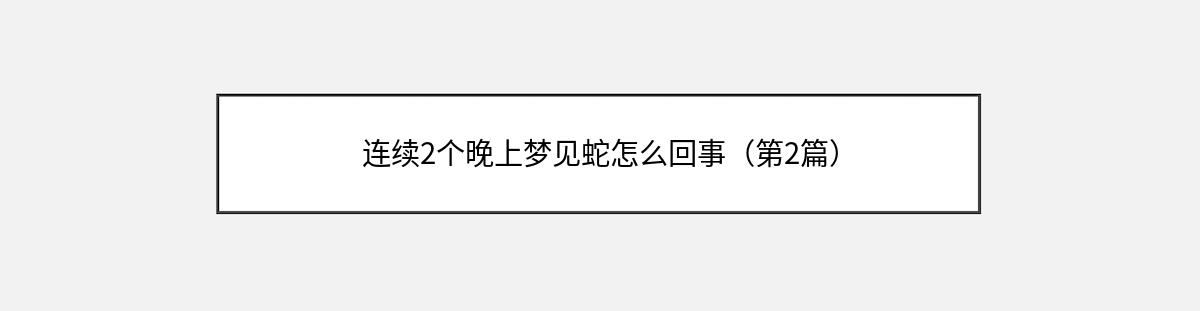 连续2个晚上梦见蛇怎么回事（第2篇）