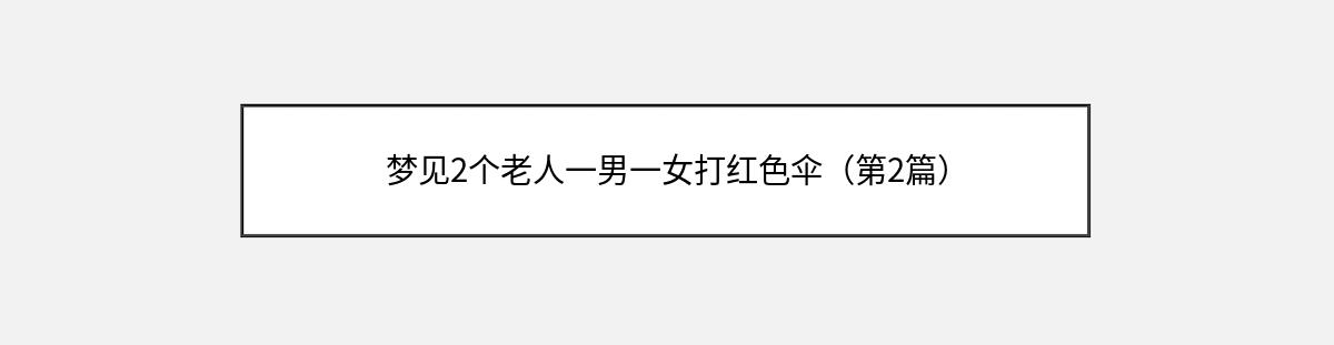 梦见2个老人一男一女打红色伞（第2篇）