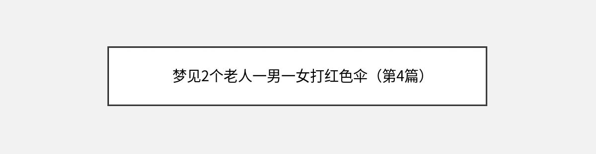 梦见2个老人一男一女打红色伞（第4篇）