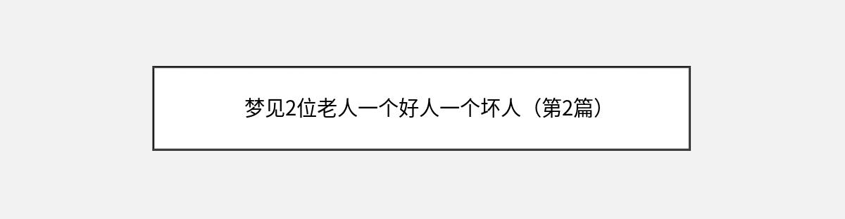 梦见2位老人一个好人一个坏人（第2篇）