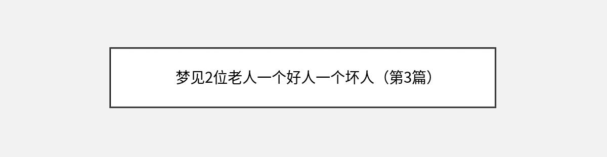 梦见2位老人一个好人一个坏人（第3篇）