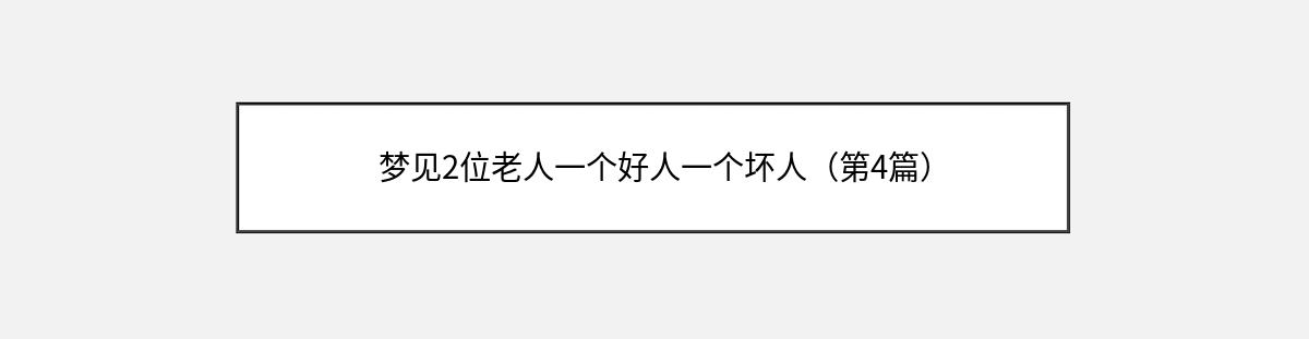 梦见2位老人一个好人一个坏人（第4篇）