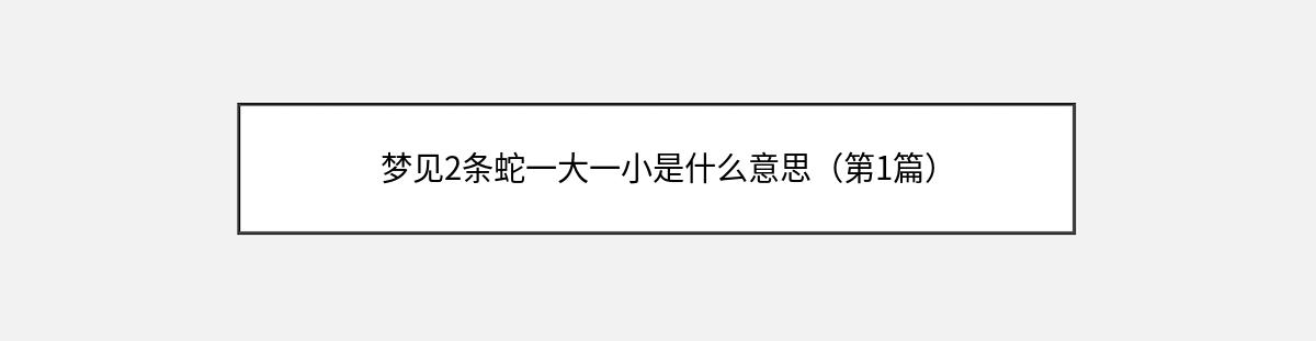 梦见2条蛇一大一小是什么意思（第1篇）