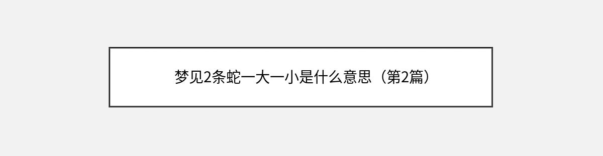 梦见2条蛇一大一小是什么意思（第2篇）