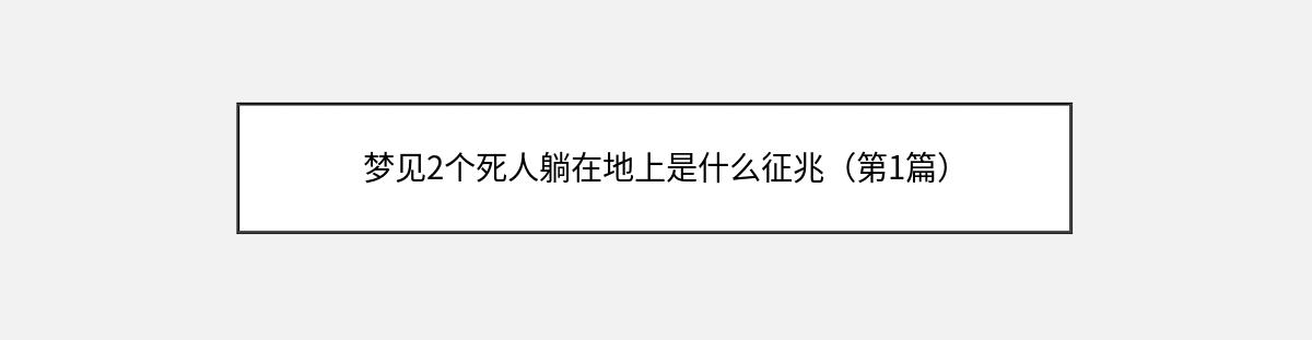 梦见2个死人躺在地上是什么征兆（第1篇）