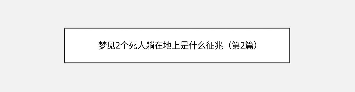 梦见2个死人躺在地上是什么征兆（第2篇）