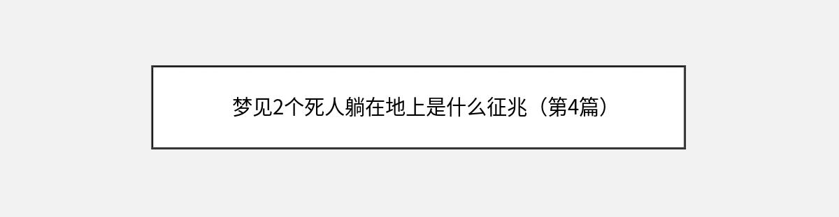 梦见2个死人躺在地上是什么征兆（第4篇）