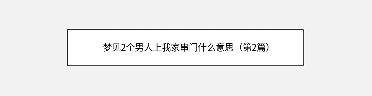 梦见2个男人上我家串门什么意思（第2篇）