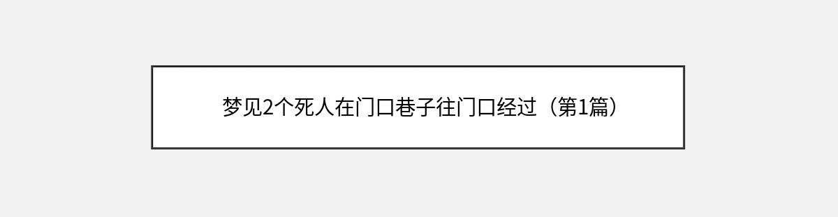 梦见2个死人在门口巷子往门口经过（第1篇）