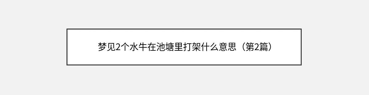 梦见2个水牛在池塘里打架什么意思（第2篇）