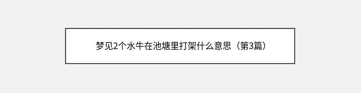 梦见2个水牛在池塘里打架什么意思（第3篇）