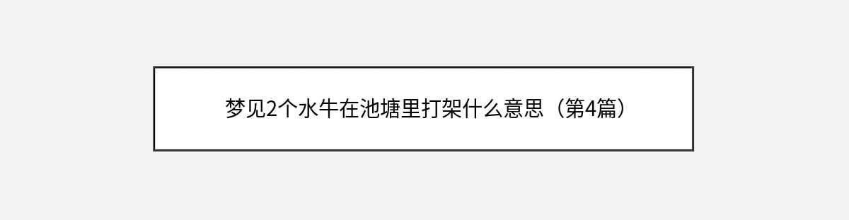 梦见2个水牛在池塘里打架什么意思（第4篇）