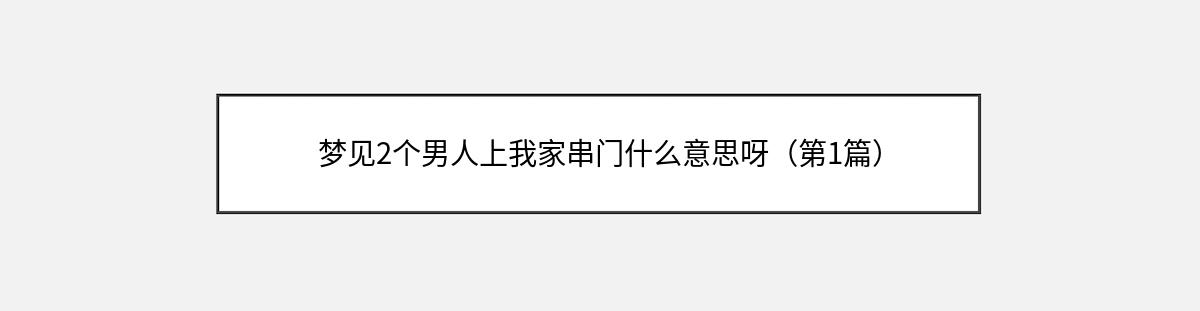 梦见2个男人上我家串门什么意思呀（第1篇）