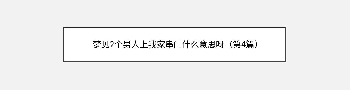 梦见2个男人上我家串门什么意思呀（第4篇）