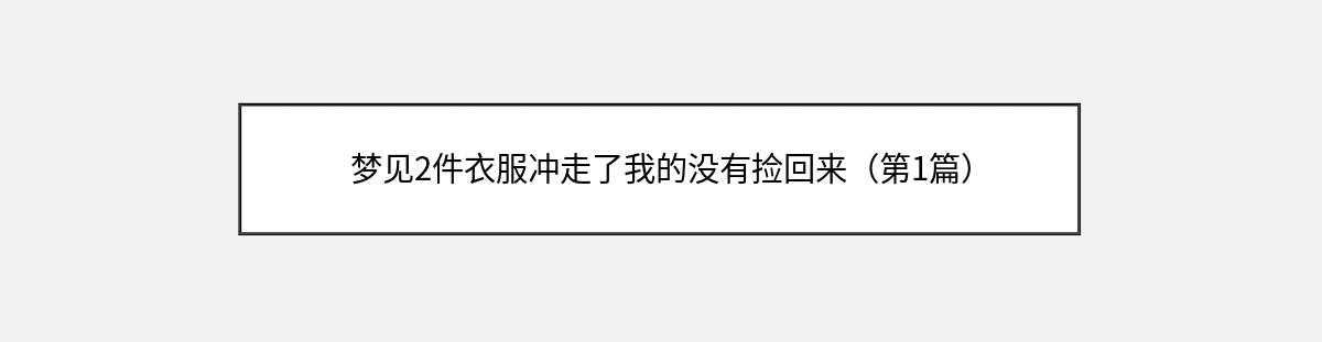 梦见2件衣服冲走了我的没有捡回来（第1篇）