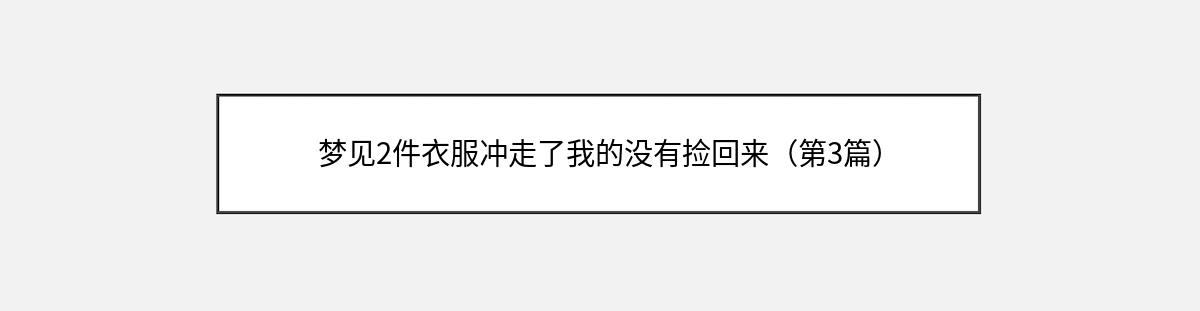 梦见2件衣服冲走了我的没有捡回来（第3篇）