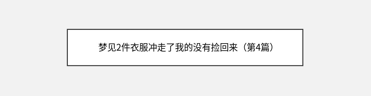 梦见2件衣服冲走了我的没有捡回来（第4篇）